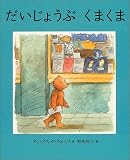 だいじょうぶくまくま