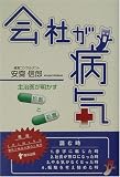 会社が病気―主治医が明かす診断と処置