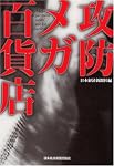 攻防メガ百貨店