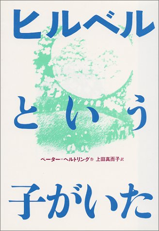 ヒルベルという子がいた