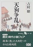 天狗争乱 (朝日文庫)