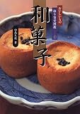和菓子 (おいしいもの取り寄せ図鑑)