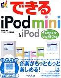 できるiPod mini & iPod―Windows XP & Mac OS X対応 (できるシリーズ)