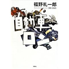 自動車ロン