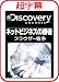 超字幕/Discovery ネットビジネスの勝者 ブラウザー戦争 [ダウンロード]