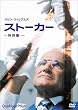 �X�g�[�J�[ ���ʕ� (������萶�Y) [DVD]