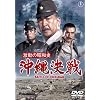 激動の昭和史　沖縄決戦