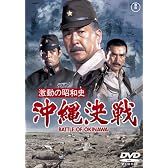 激動の昭和史　沖縄決戦 [DVD]