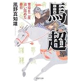 馬超―曹操を二度追い詰めた豪将 (PHP文庫)
