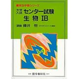 大学入試センター試験生物IB (実況中継シリーズ)