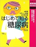 はじめて知る糖尿病―血糖値が知らず知らず安定する知恵とコツ (主婦の友新実用BOOKS) (主婦の友新実用BOOKS)の商品情報を見る