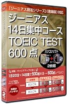 ジーニアス14日集中コース TOEICTEST600点問題集+辞書