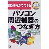 自分ひとりでできるパソコン周辺機器のつなぎ方 (アスカコンピュータ) 自分ひとりでできるパソコン周辺機器のつなぎ方 (アスカコンピュータ)