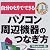 自分ひとりでできるパソコン周辺機器のつなぎ方