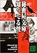 秘密屋文庫 知ってる怪 (講談社文庫)