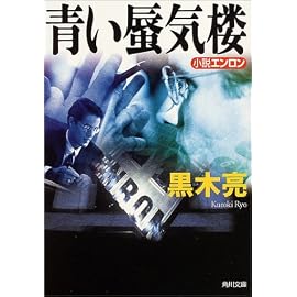 青い蜃気楼―小説エンロン (角川文庫)