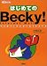 �Ϥ���Ƥ�Becky!Internet Mail (I��O BOOKS)