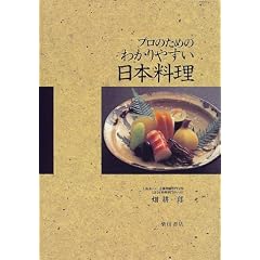 プロのためのわかりやすい日本料理