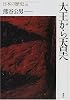 大王から天皇へ (日本の歴史)