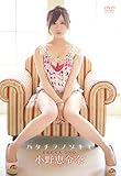 小野恵令奈/ハタチヲノゾキミ [DVD]