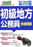 初級地方公務員合格問題〈2007年度版〉