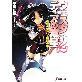 ウェスタディアの双星 2 (2) (電撃文庫 お 10-6)