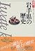 岩手県の歴史 (県史)