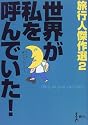 世界が私を呼んでいた!―旅行人傑作選〈2〉 (旅行人傑作選 (2))