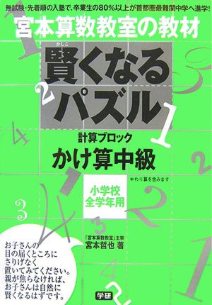 宮本算数教室の教材 賢くなるパズル 計算ブロック かけ算中級