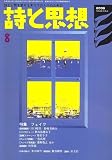 詩と思想 2006年 08月号 [雑誌] の評価・レビュー