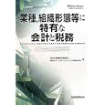 業種，組織形態等に特有な会計と税務<br>新日本有限責任監査法人編 新日本アーンスト アンド ヤング税理士法人編 <br>税務経理協会<br>2940円<br>ISBN:9784419055745