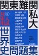 関東難関私大入試対策用世界史問題集