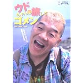 ウドちゃんの旅してゴメン