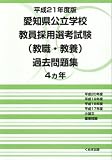 平成21年度版 愛知県公立学校教員採用選考試験 過去問題集/