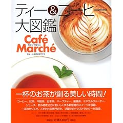 ティー&コーヒー大図鑑
