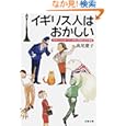 イギリス人はおかしい―日本人ハウスキーパーが見た階級社会の素顔 (文春文庫)