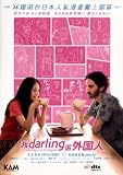 MY DARLING IS A FOREIGNER - Japanese movie DVD (Region 3) (English subtitled)
