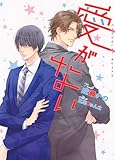 愛がない (ショコラ文庫)