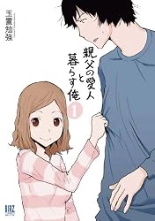 親父の愛人と暮らす俺 (1) (バーズコミックス　デラックス)