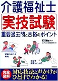 介護福祉士 実技試験 重要過去問と合格のポイント