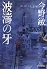 波涛の牙 (ハルキ文庫)