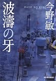 波涛の牙 (ハルキ文庫)