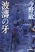 波涛の牙 (ハルキ文庫)