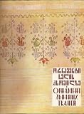 Georgia Embroidery Ethnography (VIIth International Congress of Ethnographic and Anthropological Sciences December 1964 (Moscow, USSR))