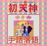 初天神―林家とんでん平の点訳シート付き手話落語絵本〈2〉 (自分流文庫)