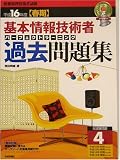 基本情報技術者パーフェクトラーニング過去問題集〈平成16年度春期〉―情報処理技術者試験