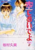 空においでよ 2 愛蔵版 (2) (MBコミックス)