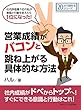 営業成績がバコンと跳ね上がる具体的な方法。社内評価最下位の私が意識と行動を変えたら１位になった！20分で読めるシリーズ