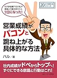 営業成績がバコンと跳ね上がる具体的な方法。社内評価最下位の私が意識と行動を変えたら１位になった！20分で読めるシリーズ