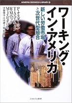 ワーキング・イン・アメリカ―新しい労働市場と次世代型組合 (MINERVA BUSINESS LIBRARY)